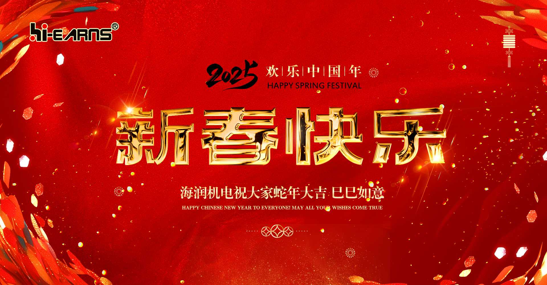 新春賀喜，海潤(rùn)機(jī)電祝您蛇年大吉，巳巳如意。